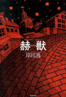 赫獣（かくじゅう）