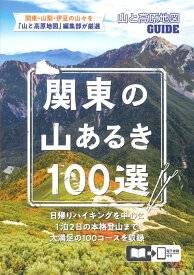 山と高原地図ガイド 関東の山あるき100選 （テーマガイド）