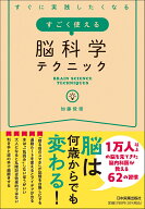 すぐに実践したくなる　すごく使える脳科学テクニック [ 加藤　俊徳 ]