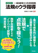 一級建築士合格戦略 法規のウラ指導 2023年版