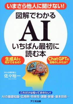 いまさら他人に聞けない！ 図解でわかるAI　いちばん最初に読む本