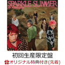 【楽天ブックス限定先着特典】Sparkle Summer (初回生産限定盤 CD＋DVD)(オリジナル缶バッジ（各メンバーソロ7種か…