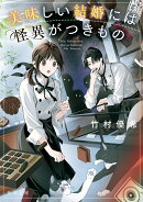 美味しい結婚には怪異がつきもの(1)