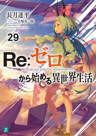 Re：ゼロから始める異世界生活29 （MF文庫J） [ 長月　達平 ]