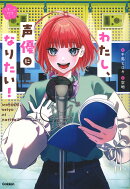わたし、声優になりたい！