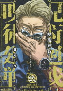 呪術廻戦 2 幼魚と逆罰 京都姉妹校交流会1団体戦