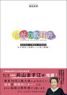 福祉の教科書 障害福祉・介護福祉・児童福祉　社会福祉の基礎はこれ1冊で網羅！ [ 藤田英明 ]
