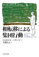 相転移による集団行動 ムクドリの群れはなぜ衝突しないのか [ ジョルジョ・パリージ ]