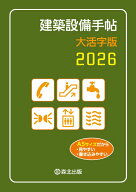 建築設備手帖　大活字版　2026 [ 建築設備技術懇話会 ]