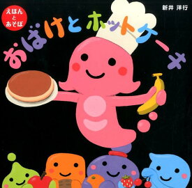楽天市場 ホットケーキ 絵本の通販