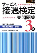 サービス接遇検定実問題集3級（第27回〜第31回）