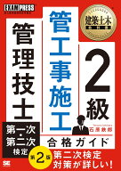 建築土木教科書 2級 管工事施工管理技士 第一次・第二次検定 合格ガイド 第2版 （EXAMPRESS） [ 石原 鉄…