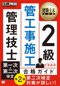 建築土木教科書 2級 管工事施工管理技士 第一次・第二次検定 合格ガイド 第2版 （EXAMPRESS） [ 石原 鉄郎 ]