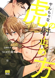 ～おとぎぞうし～やんちゃな虎の射止め方 （eyesコミックス） [ つくだ 仁南 ]