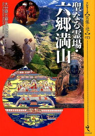 聖なる霊場・六郷満山 （シリーズ〈実像に迫る〉） [ 大分県立歴史博物館 ]