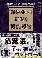 結果の出せる評価と治療　筋緊張から紐解く機能障害 [ 園部俊晴 ]