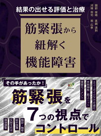 結果の出せる評価と治療　筋緊張から紐解く機能障害 [ 園部俊晴 ]
