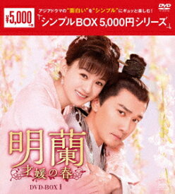 明蘭～才媛の春～ DVD-BOX1 [ チャオ・リーイン ]