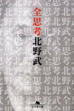 楽天ブックス 下世話の作法 ビートたけし 本 楽天ブックス 下世話の作法 ビートたけし 本