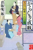 からくり成敗
