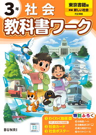 小学教科書ワーク東京書籍版社会3年