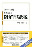 例解印紙税第11訂版 書式550 [ 馬場則行 ]