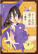 トールさんの通り道　2