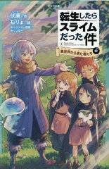 転生したらスライムだった件　異世界から来た者たち　4　（中）