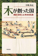 木が創った国ー探訪 日本人と木の文化史ー