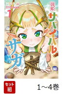 【全巻】 戦姫サバイバルサガー異世界の運命をかけた無人島フジュン異性交遊ー 1-4巻セット