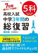 高校入試 中学3年間の総復習 5科
