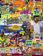 別冊てれびげーむマガジン　スペシャル　マインクラフト　とびきりアドベンチャー号