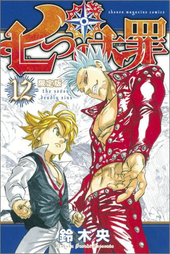 七つの大罪 12巻の書影