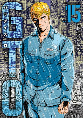 GTO　パラダイス・ロスト（15）