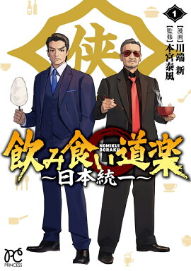 飲み食い道楽　〜日本統一〜　1