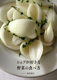 シェフが好きな野菜の食べ方 [ 田代 和久 ]