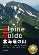 北海道の山 （アルペンガイド）