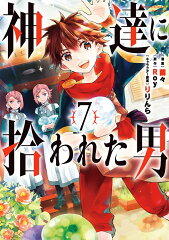 神達に拾われた男（7）