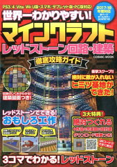 マインクラフトレッドストーン回路・建築徹底攻略ガイド