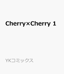 Cherry×Cherry　1