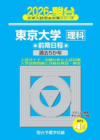 2026　東京大学　理科　前期 [ 駿台予備学校 ]
