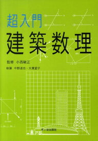 超入門建築数理 [ 中野達也 ]