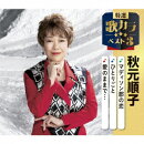 マディソン郡の恋/ひとりごと/愛のままで…