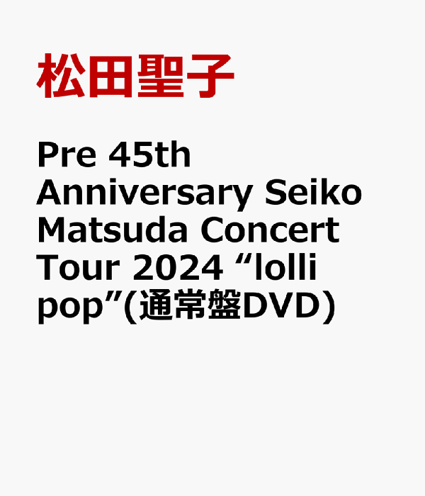 楽天ブックス: Pre 45th Anniversary Seiko Matsuda Concert