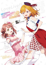 ラブライブ！シリーズ 2C＝がろあArtworks [ 矢立　肇 ]