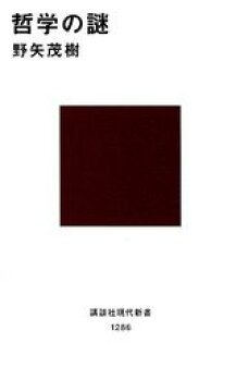 楽天ブックス 哲学の謎 野矢 茂樹 9784061492868 本