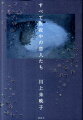 すべて真夜中の恋人たち 川上未映子