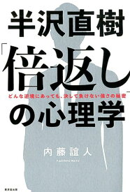 半沢直樹「倍返し」の心理学 [ 内藤誼人 ]