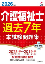 2026年版　介護福祉士過去7年本試験問題集 [ L&L総合研究所 ]