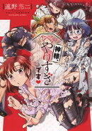 神様、やりすぎです♡(全1巻)